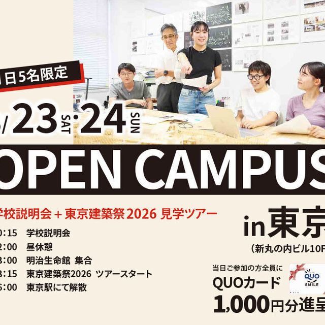 京都建築大学校 学校説明+東京建築祭20264