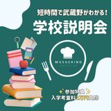 学校説明会＋デモンストレーション&試食つきの詳細
