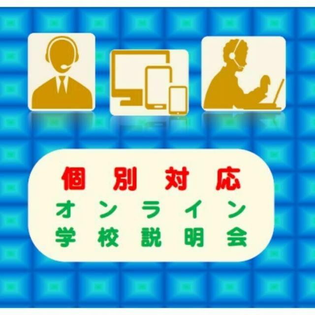 専門学校 千葉県自動車大学校 【オンライン学校説明会】自宅にいながら安心・快適な情報収集1