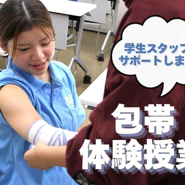 東京柔道整復専門学校 ミニ授業付き！ 学校説明会（包帯体験）1