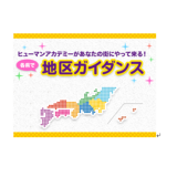 郡山市で出張ガイダンスを開催します!の詳細
