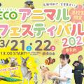 大阪ＥＣＯ動物海洋専門学校 アニマルフェスティバル2026
