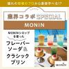 東京ベルエポック製菓調理専門学校 業界コラボ：MONIN　フレーバーソーダ＆クラシックプリン