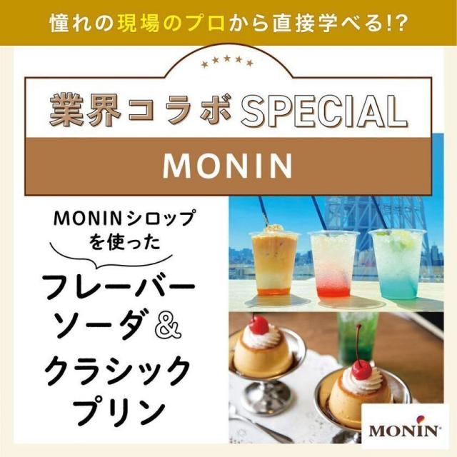 東京ベルエポック製菓調理専門学校 業界コラボ：MONIN　フレーバーソーダ＆クラシックプリン1