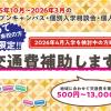 大阪アニメーションカレッジ専門学校 【高校2年生限定】交通費補助DAY☆オープンキャンパス