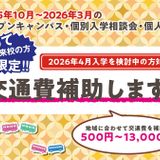 【高校2年生限定】交通費補助DAY☆オープンキャンパスの詳細