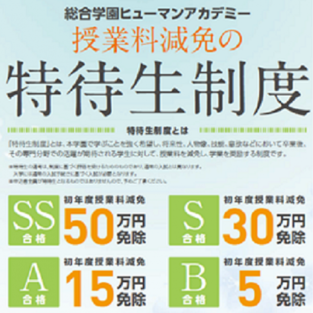 総合学園ヒューマンアカデミー東京校 <高2限定>特典盛り沢山★☆★特待生説明会!1