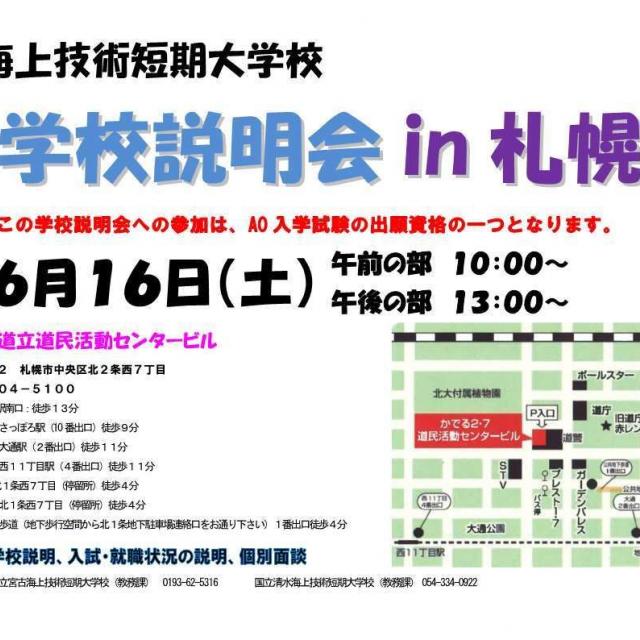 国立清水海上技術短期大学校 学校説明会in札幌1