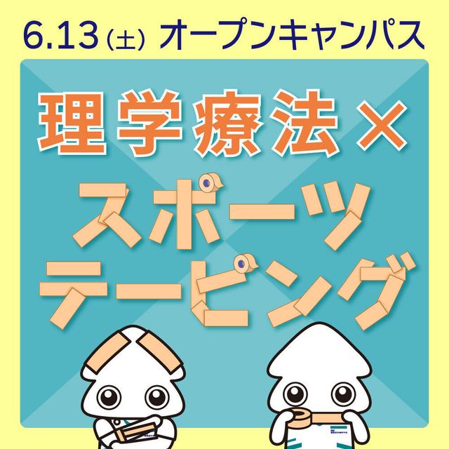 関西医科専門学校 ◆理学療法士◆ 【スポーツテーピング体験】オーキャンへGO！1