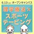 関西医科専門学校 ◆理学療法士◆ 【スポーツテーピング体験】オーキャンへGO！1