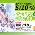 東京アニメーションカレッジ専門学校 【卒業生ゲスト来校】プロが語る!!ゲームキャラデザインの現場