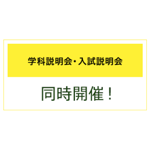 学科説明会・入試説明会