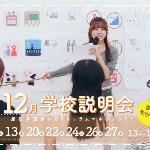 御茶の水美術専門学校 【学校説明会】クリエイティブで課題解決！学校説明会！12月1