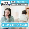 日本児童教育専門学校 はじめての子ども心理