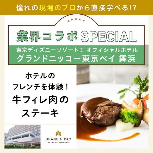 東京ベルエポック製菓調理専門学校 【業界コラボ】グランドニッコー東京ベイ 舞浜1