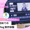 東京スクールオブミュージック＆ダンス専門学校 初めてのVlog制作体験