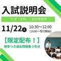 第一薬科大学 第３回　令和８年度　入試説明会