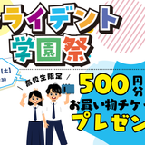 トライデント学園祭2026の詳細