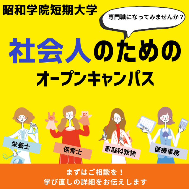 昭和学院短期大学 オープンキャンパス／社会人対象1