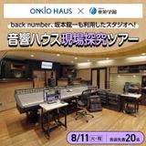 大ヒット曲が生まれる場所へ！本物のスタジオ探究ツアーの詳細