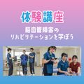 専門学校ＹＩＣリハビリテーション大学校 【体験講座】脳血管障害のリハビリテーションを学ぼう！