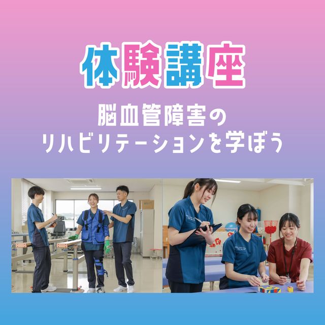 専門学校ＹＩＣリハビリテーション大学校 【体験講座】脳血管障害のリハビリテーションを学ぼう！1