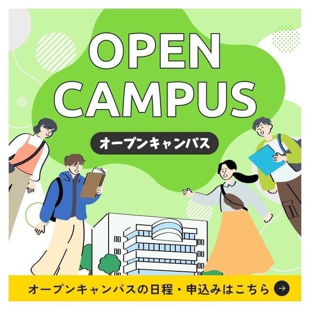 日本社会事業大学 オープンキャンパス20261