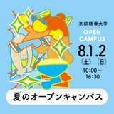 8/1(土）・2(日） 夏のオープンキャンパス開催！の詳細