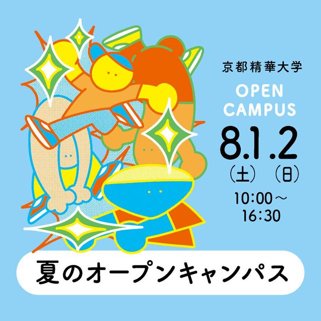 京都精華大学 8/1(土）・2(日） 夏のオープンキャンパス開催！1