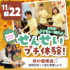 大阪こども専門学校 せんせいプチ体験！秋の音楽会　交通費補助2倍DAY