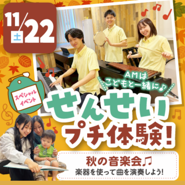 大阪こども専門学校 せんせいプチ体験！秋の音楽会　交通費補助2倍DAY1
