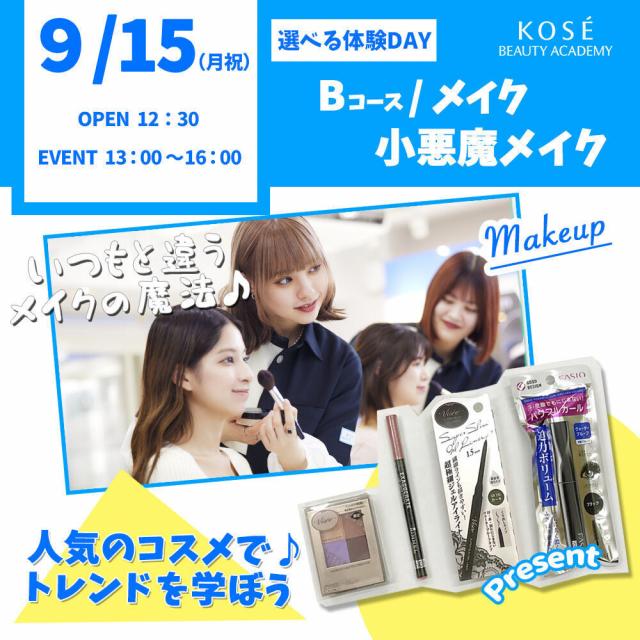 コーセー美容専門学校 選べる体験【Bコース】『メイク 小悪魔メイク』1