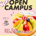 国際製菓専門学校 【洋菓子：デモコース】フルーツタルト