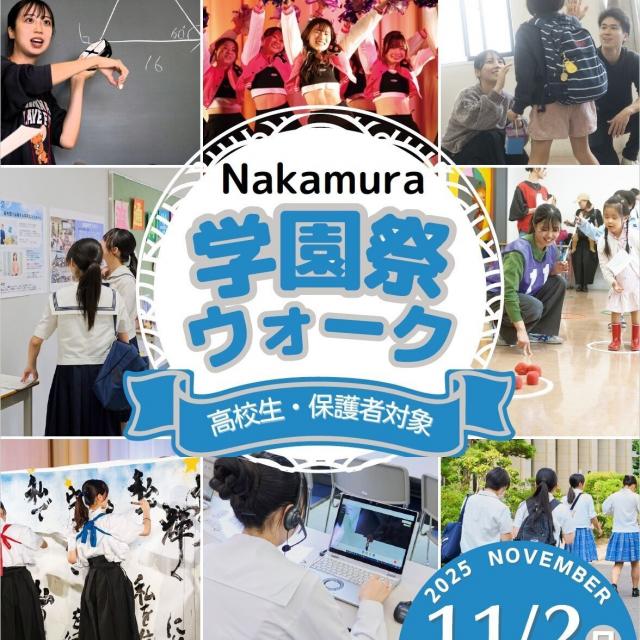 中村学園大学短期大学部 学園祭の熱気と学びを体験!「学園祭ウォーク」1