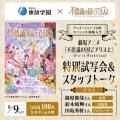 東放学園映画アニメＣＧ専門学校 劇場アニメ『不思議の国でアリスと』特別試写会＆スタッフトーク