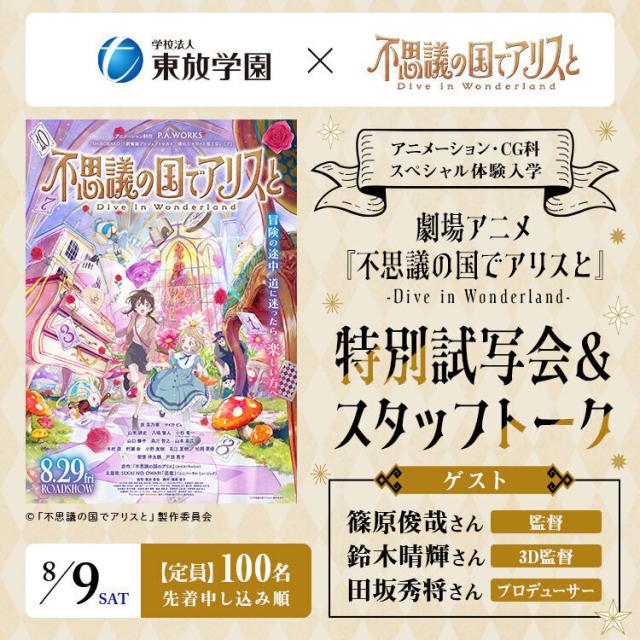東放学園映画アニメCG専門学校 劇場アニメ『不思議の国でアリスと』特別試写会&スタッフトーク1