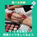 ＹＩＣビューティモード専門学校 【午前】選べる体験♪特殊メイク※1・2年生限定