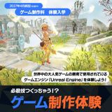 ゲーム制作科「ゲーム制作体験」の詳細
