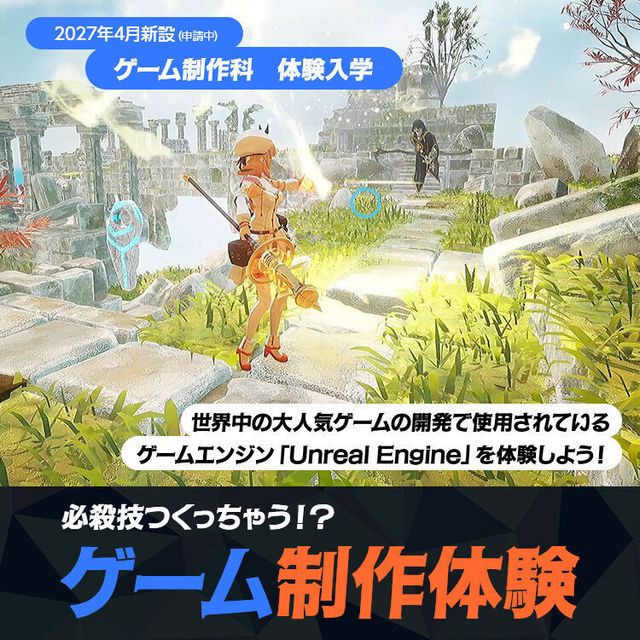 東放学園映画アニメＣＧ専門学校 ゲーム制作科「ゲーム制作体験」1