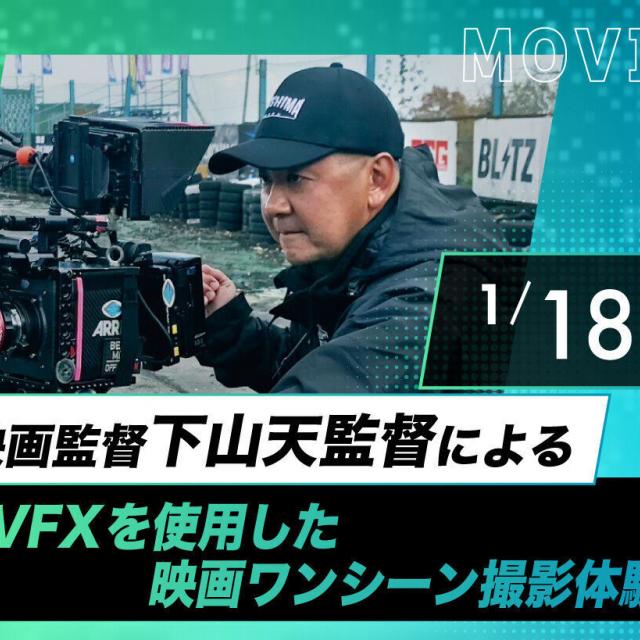 放送芸術学院専門学校 下山天監督によるVFXを使用した映画ワンシーン撮影体験1