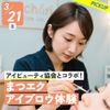札幌ベルエポック美容専門学校 選べる体験★まつエク・アイブロウ体験