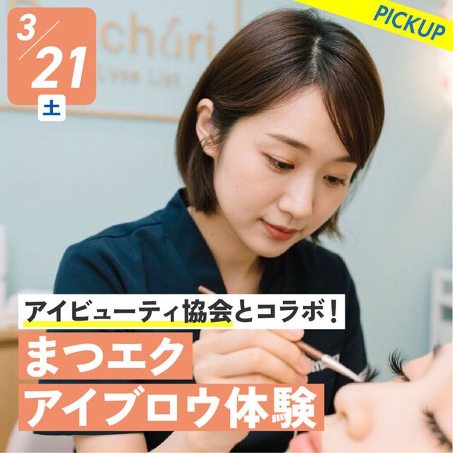 札幌ベルエポック美容専門学校 選べる体験★まつエク・アイブロウ体験1