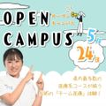 日本医療科学大学 5/24（日）第2回オープンキャンパス開催！