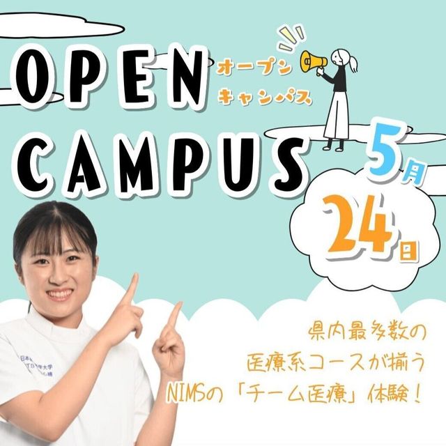 日本医療科学大学 5/24（日）第2回オープンキャンパス開催！1