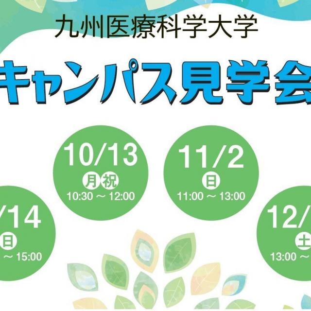 九州医療科学大学 9月14日（日）動物生命薬科学科　キャンパス見学会1