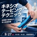 東京呉竹医療専門学校 進路探しスタート！柔道整復科でテーピング体験