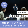 総合学園ヒューマンアカデミー千葉校 【模擬オーディション】声優・俳優として自分の実力を知る！
