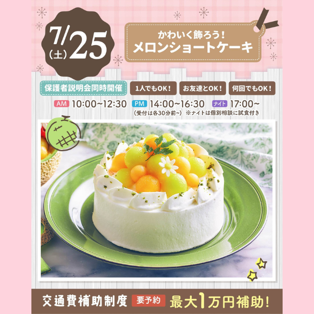 大宮スイーツ＆カフェ専門学校 【メロンショートケーキ】全学年対象/大人気パティシエ体験！1