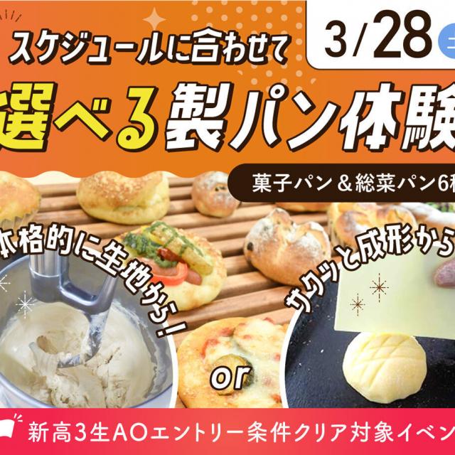 大阪農業園芸・食テクノロジー専門学校 スケジュールに合わせて選べるパン体験1