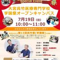 大宮呉竹医療専門学校 【学校説明×学園祭】魅力をまるっと体感！ オープンキャンパス